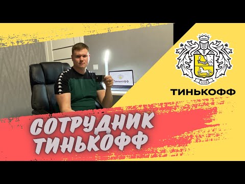 , title : 'РАБОТА В ТИНЬКОФФ. Как я УСТРОИЛСЯ. Оператор. Как ПРОХОДИТ обучение. НУ И БАНК! Штрафы. Зарплата'