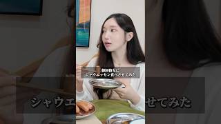 韓国彼女にシャウエッセン食べさせてみた🇯🇵🇰🇷 #韓国 #カップル #日韓カップル