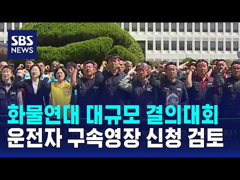 화물차 운전자들이 모여서 항의하다가 사고가 일어났어요