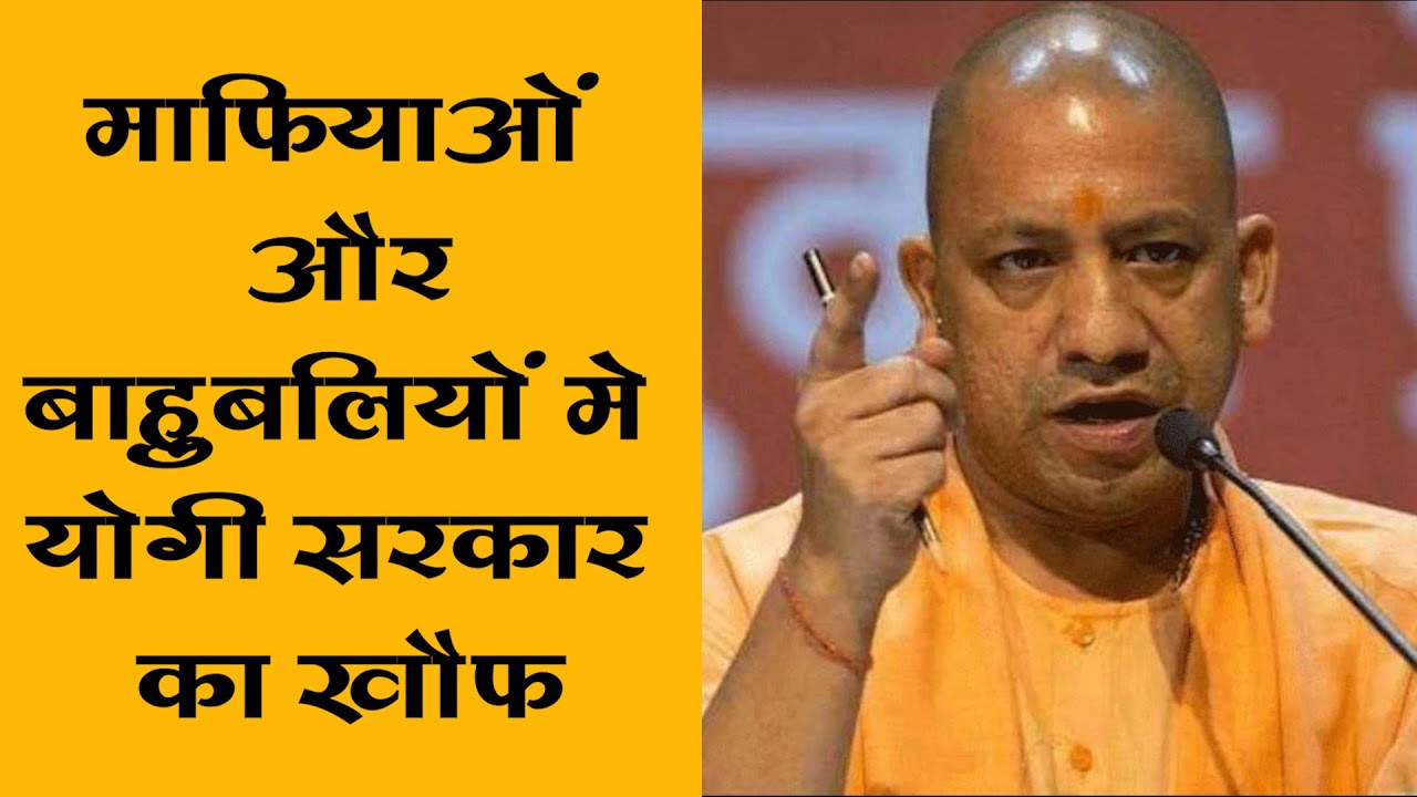माफियाओं और बाहुबलियों मे योगी सरकार का खौफ, अवैध निर्माणों को खुद ही गिरवा रहे है बाहुबली