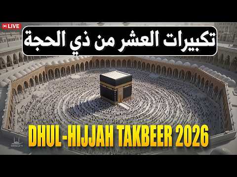 🔴 LIVE Makkah Hajj Takbeer HD 2026 | The First 10 Days of Dhul Hijjah | #takbeer | Habibullah TV