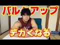 【バルクアップ期】に摂取したいサプリを紹介!デカくなるために必要な栄養!!