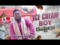 ICE Cream Boy కష్టాలు Bumchick Bunty Tamada Media