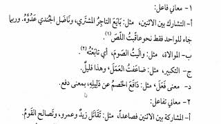 صورة شرح  "المقصود في عِلْمِ التَّصْريفِ "(58) / معاني (فاعل) و(تفاعل)