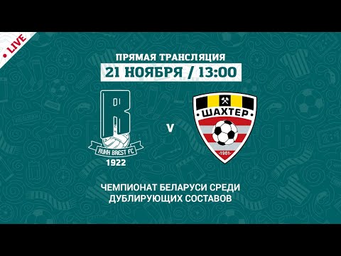 Дублеры: РУХ Брест – Шахтёр | Reserve teams: Rukh Brest – Shakhter
