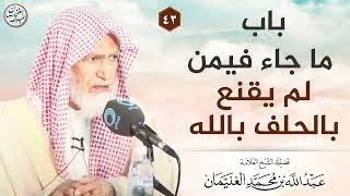 باب ما جاء فيمن لم يقنع بالحلف بالله image