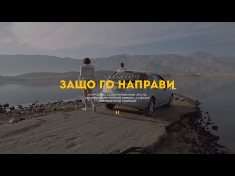 05. НЕГɅТИВ - ЗАЩО ГО НАПРАВИ (стих)