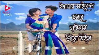 Download lagu Amar cycle cholbe hawai uira uira |Soft romantic Bengali album song mp3