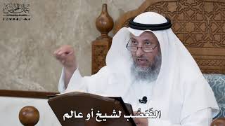 628 - التَعَصُّب لشيخ أو عالم - عثمان الخميس