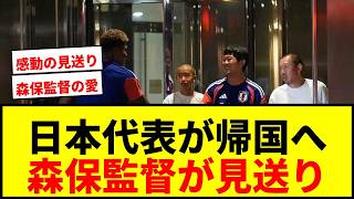 【W杯】日本代表、米ヒューストンから順次帰国へ！森保監督が選手たちを握手で見送り感動の嵐