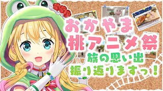 【生放送】おかやま桃アニメ祭を振り返るっ！【虹河ラキ】