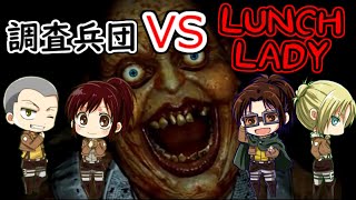 【LUNCHLADY】絶叫サシャと給食のおばちゃん【進撃の巨人】