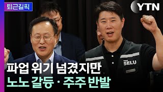 [퇴근길픽] 파업 위기 겨우 넘겼는데...삼전 갈등은 이제 시작? / YTN