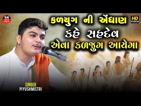 કળયુગ ની એંધાણ Piyush Mistry | કહે સહદેવ અમે નહી રહીએ પાંડવો Kahe Sahdev Ame Nahi Rahiye Pandavo2024