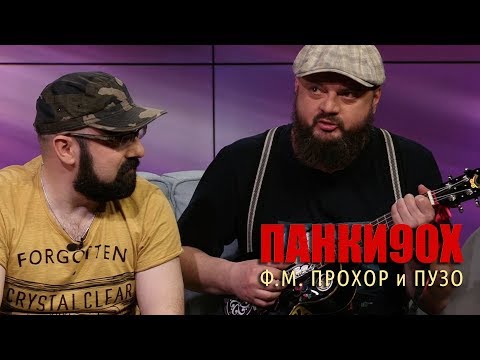 Панки90х - Прохор и Пузо (интервью)