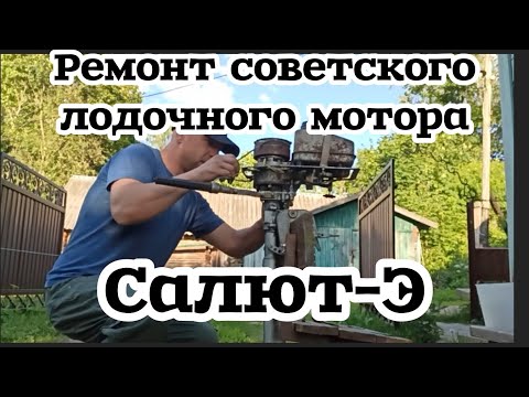 Ремонт советского лодочного мотора Салют-Э#советскаятехника#моторнаялодка#мотор