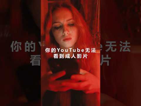 如何在YouTube上观看限制影片