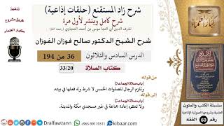 شرح زاد المستقنع (حلقات إذاعية)|36 من 194|كتاب الصّلاة|باب صلاة الجماعة|صالح الفوزان|كبار العلماء image