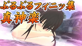 【閃乱カグラ EV】真神楽 全演出＆ぷるぷるフィニッシュ Senran Kagura (Estival Versus) SinKagura All Cut-in & Creative Finisher
