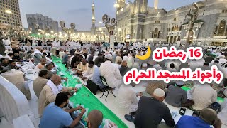 شاهد أجواء رمضان في مكة والمسجد الحرام السادس العشر من رمضان 