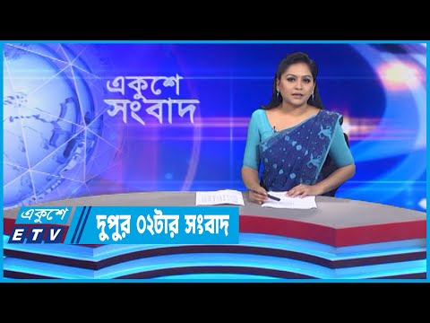 02 PM News || দুপুর ০২টার সংবাদ || 09 September 2022 || ETV News