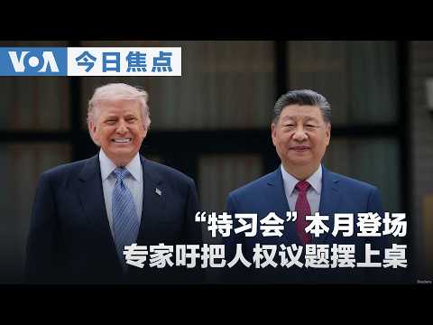 VOA今日焦点 (2026年9月4日) “特习会”本月登场 专家吁把人权议题摆上桌