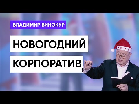 Владимир Винокур "Новогодний корпоратив"