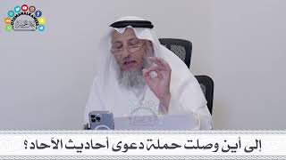 25 - إلى أين وصلت حملة دعوى أحاديث الآحاد؟ - عثمان الخميس