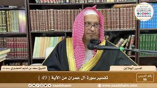 56 - تفسير الجلالين - سورة آل عمران من الآية ( 49 ) - الشيخ سعد بن شايم الحضيري image