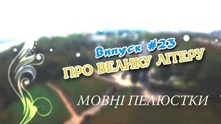 Мовні пелюстки. Випуск #23. ПРО ВЕЛИКУ ЛІТЕРУ.