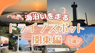 埼玉から日帰りで行ける関東の海沿いドライブスポット3選！