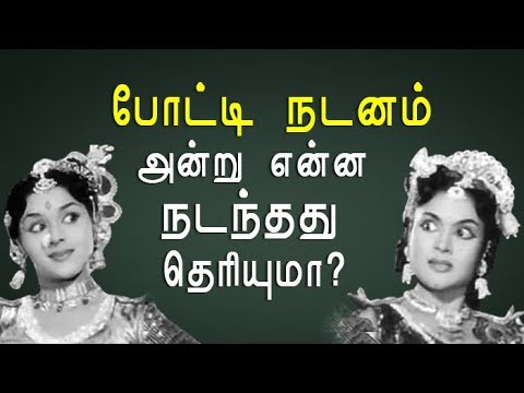 Padmini vs Vyjayanthimala Dance | ஜெயித்தது யார் தெரியுமா ?