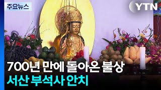 700년 만에 제자리 돌아온 불상...서산 부석사 안치 / YTN