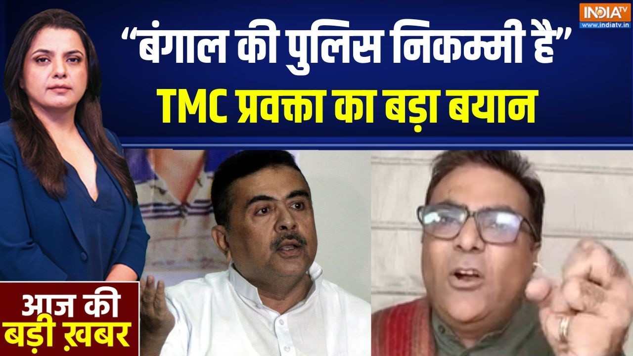 Baruipur Encounter case: "बंगाल की पुलिस निकम्मी है" TMC प्रवक्ता का बड़
