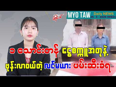 မတ်လ ၂၅ ရက်နေ့ မြို့တော်ရဲ့ ညစဉ်သတင်းများ