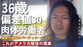 アメリカでコミュ症のおじさんが会社のパーティに行ったら大変なことになった。|| アメリカの若者が酒を飲まなくなっている理由が..|| 妻にチップマナーについて叱られた日。