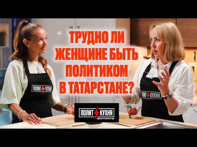 Школьные рестораны, миллиарды на детей и женщина-политик | Политкухня с Мухамедшиной