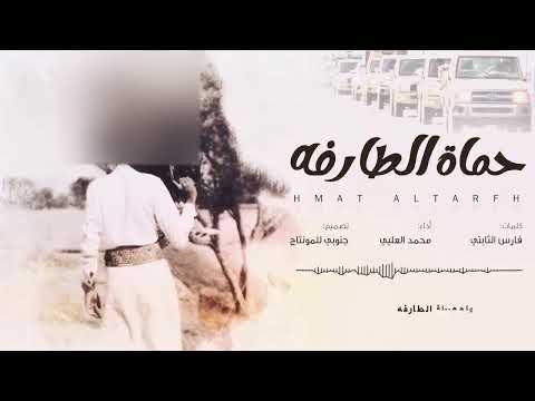 حماة الطارفه محمد العلي