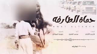 كلمات اغنية حماة الطارفه محمد العلي