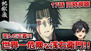 アニメオタクと同時視聴する「地獄楽」2期4話（17話）【クルト/VTuber】