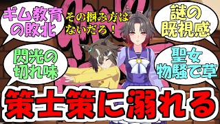 『Gang Beasts最強決定戦予選リーグC』に対するみんなの反応【ウマ娘プリティーダービー】