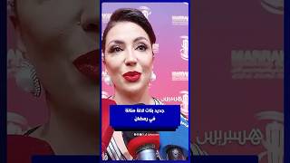 جديد بنات لالة منانة في رمضان thumbnail