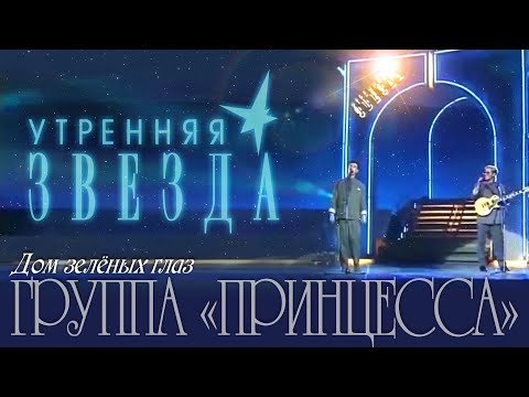 Константин Кинст и Дмитрий Комаров (группа «Принцесса») – Дом зелёных глаз («Утренняя Звезда»)