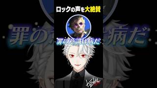【LoL】ロックの声を大絶賛する葛葉【#葛葉/#にじさんじ/#shorts】