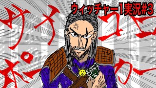 【ウィッチャー1】｢#3」ウィッチャーオタクの私がさくっとプレイ実況【初代The witcher】