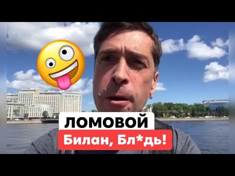 ЛОМОВОЙ - Билан, бл*ядь!