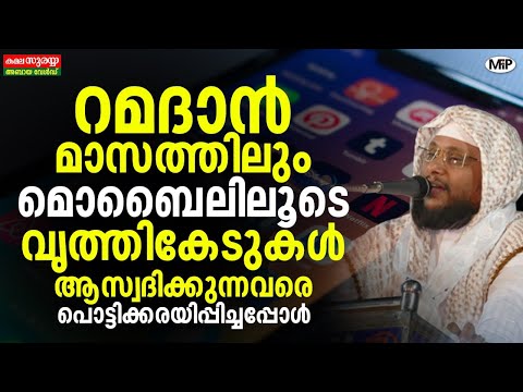 റമദാൻ മാസത്തിലും മൊബൈലിലൂടെ വൃത്തികേടുകൾ ആസ്വദിക്കുന്നവരെ പൊട്ടിക്കരയിപ്പിച്ചപ്പോൾ │ NOUSHAD BAQAVI