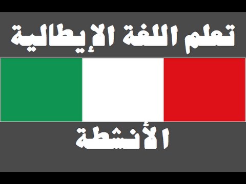 تعلم اللغة الإيطالية ١ العائلة Imparare la lingua araba
