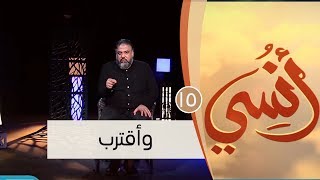 وأقترب | ح15 | أنسي | وجدان العلي image