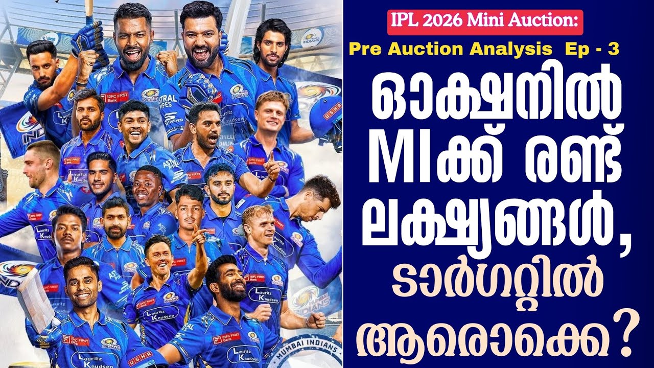 IPL 2026 Mini Auction:ഓക്ഷനിൽ MIക്ക് രണ്ട് ലക്ഷ്യങ്ങൾ, ടാർഗറ്റിൽ ആ?